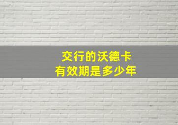 交行的沃德卡有效期是多少年