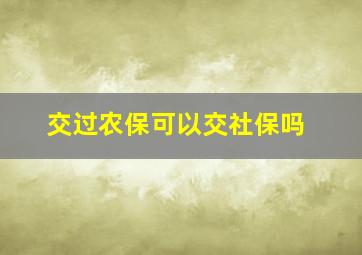 交过农保可以交社保吗