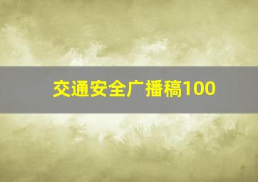 交通安全广播稿100