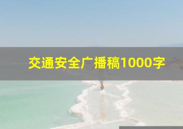 交通安全广播稿1000字