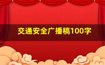 交通安全广播稿100字