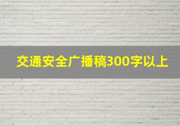 交通安全广播稿300字以上