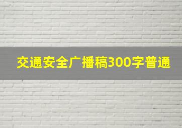 交通安全广播稿300字普通