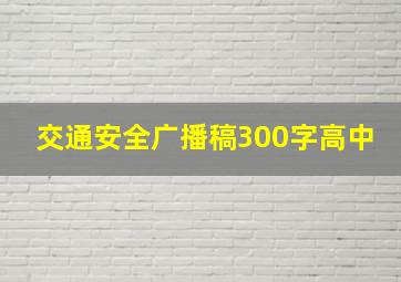 交通安全广播稿300字高中