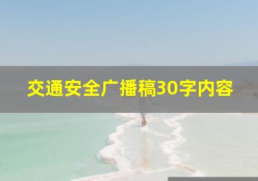 交通安全广播稿30字内容