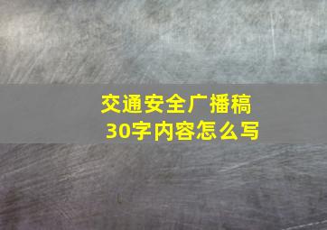 交通安全广播稿30字内容怎么写