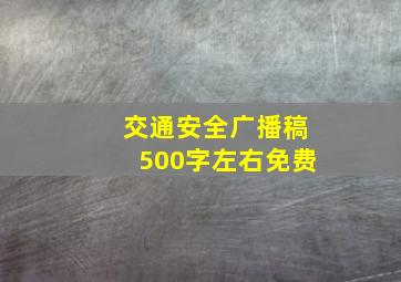 交通安全广播稿500字左右免费