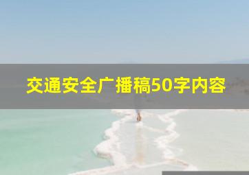 交通安全广播稿50字内容