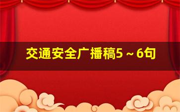 交通安全广播稿5～6句