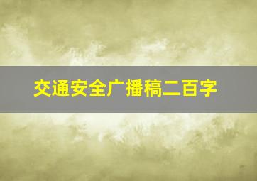 交通安全广播稿二百字