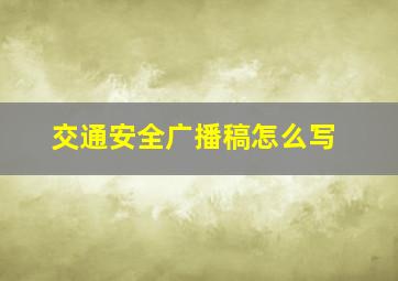 交通安全广播稿怎么写