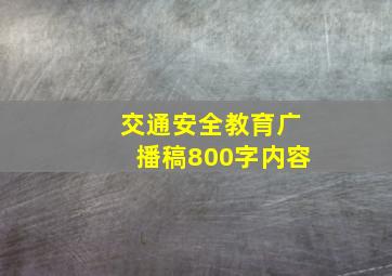 交通安全教育广播稿800字内容