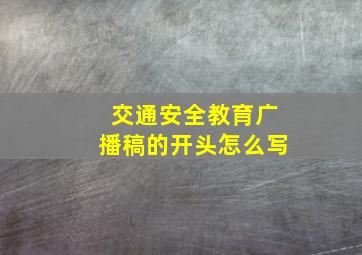 交通安全教育广播稿的开头怎么写