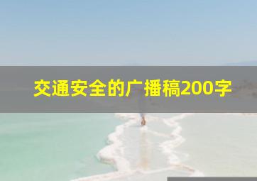 交通安全的广播稿200字