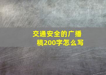 交通安全的广播稿200字怎么写