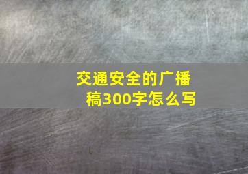 交通安全的广播稿300字怎么写