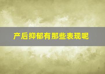 产后抑郁有那些表现呢