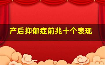 产后抑郁症前兆十个表现