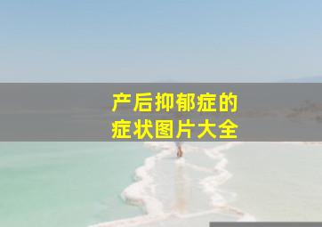 产后抑郁症的症状图片大全