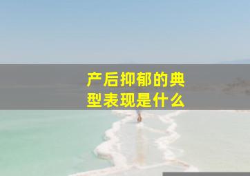 产后抑郁的典型表现是什么