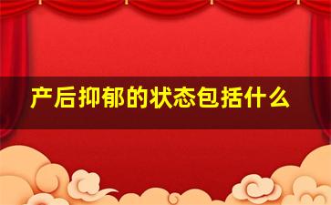 产后抑郁的状态包括什么