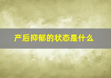 产后抑郁的状态是什么