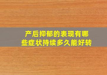 产后抑郁的表现有哪些症状持续多久能好转