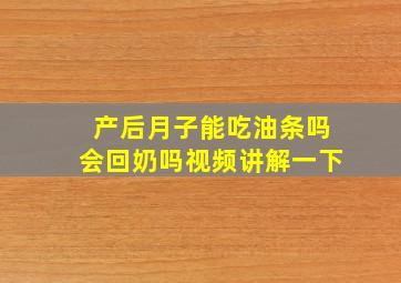 产后月子能吃油条吗会回奶吗视频讲解一下