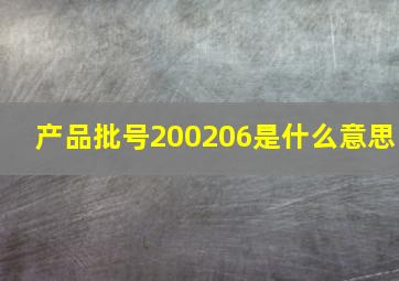 产品批号200206是什么意思