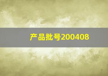 产品批号200408