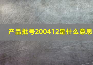 产品批号200412是什么意思