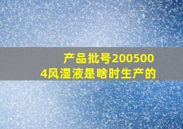 产品批号2005004风湿液是啥时生产的