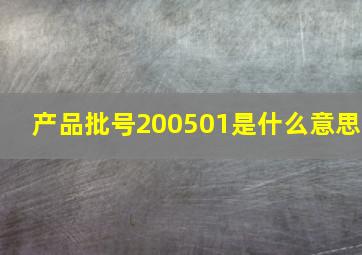 产品批号200501是什么意思