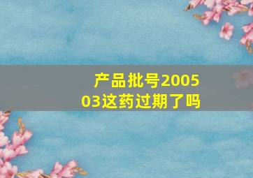 产品批号200503这药过期了吗