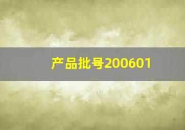 产品批号200601