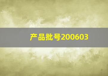 产品批号200603