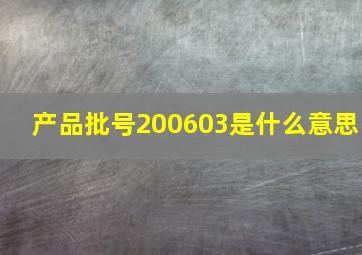 产品批号200603是什么意思