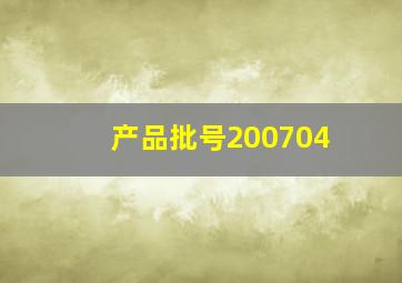 产品批号200704