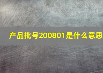 产品批号200801是什么意思