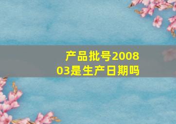 产品批号200803是生产日期吗