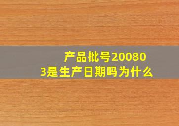 产品批号200803是生产日期吗为什么