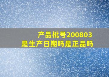 产品批号200803是生产日期吗是正品吗