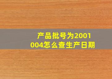 产品批号为2001004怎么查生产日期