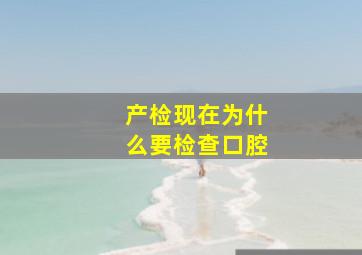 产检现在为什么要检查口腔