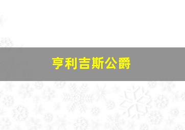 亨利吉斯公爵