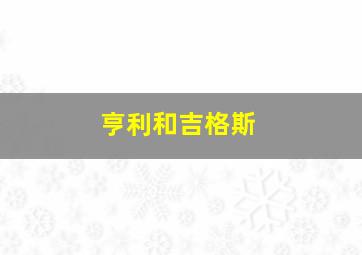 亨利和吉格斯