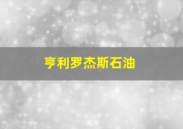 亨利罗杰斯石油