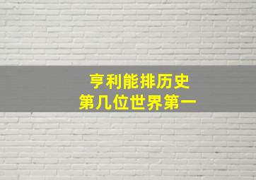 亨利能排历史第几位世界第一