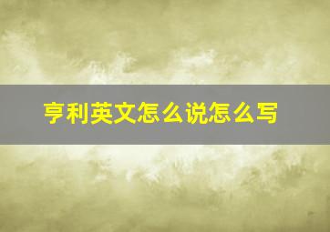 亨利英文怎么说怎么写