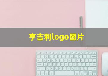 亨吉利logo图片